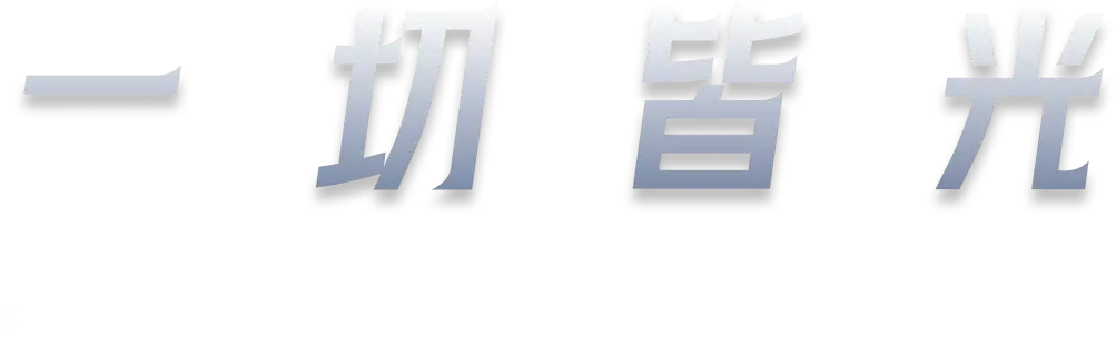 一切皆光