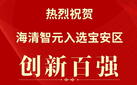 宝安区创新百强企业... 图片