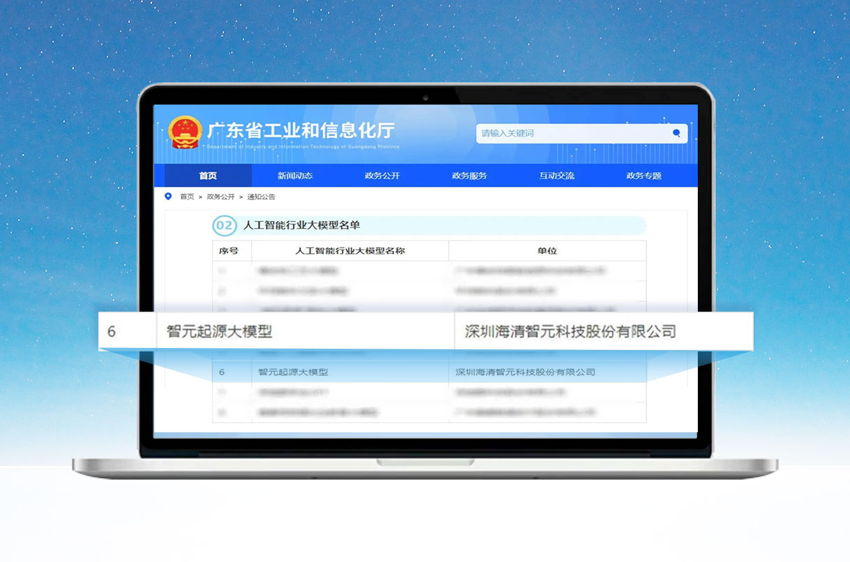 智元起源大模型入选广东省人工智能行业首批大模型... 图片